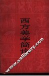 西方美学简论 封面