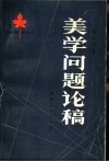 美学问题论稿  古代的美、近代的美、现代的美 封面