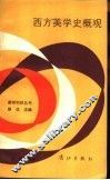 西方美学史概观 封面