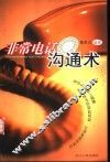 非常电话沟通术 封面
