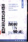 党政军机关材料写作所见问题剖析与矫正 封面