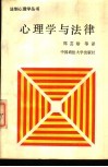 心理学与法律  译文集 封面