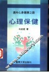 心理保健 封面