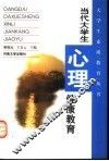 当代大学生心理健康教育 封面