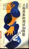 人际关系的测试和调整 封面