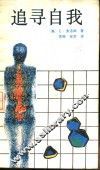 追寻自我 封面