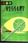 安全行车心理学 封面