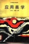 应用美学 封面