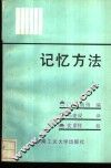 记忆方法  心理学上发现的20条规律 封面