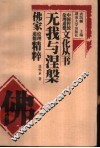 无我与涅盘  佛家伦理道德精粹 封面