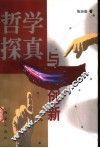 哲学探真与创新 封面