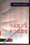 马克思主义社会思想史 封面