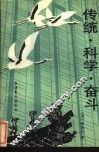 传统·科学·奋斗 封面