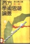 西方学术思潮论丛  第1辑 封面