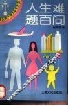 人生难题百问 封面