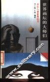 世界画坛的大师们 封面