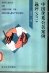 中国优秀公关案例选评  之二  第二届中国最佳公关案例大赛获奖案例集 封面