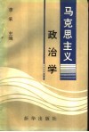 马克思主义政治学 封面