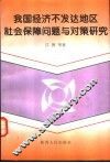 我国经济不发达地区社会保障问题与对策研究 封面