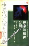禅宗与精神分析 封面