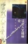 汉语人文精神论 封面