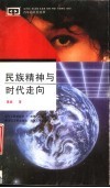 民族精神与时代走向 封面