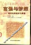 富强与梦想  现代化的追求与探索 封面