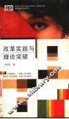 改革实践与理论突破 封面