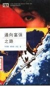 通向富强之路 封面