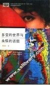多变的世界与永恒的话题 封面