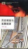 历史顿挫与发展规律 封面