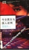 今日西方与国人迷惘 封面