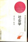 社会学 封面