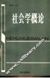 社会学概论 封面