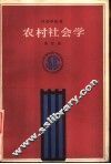 农村社会学 封面