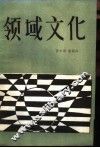 领域文化 封面
