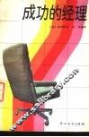 成功的经理 封面