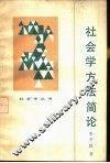 社会学方法简论 封面