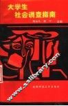 大学生社会调查指南 封面
