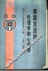 家庭生活的伦理心理学 封面