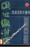 生活方式小百科 封面