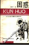 困惑  当代社会问题的伦理思考 封面