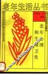 老年心理和生理卫生 封面