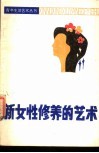 新女性修养的艺术 封面