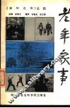 老年之友  4  老年家事 封面