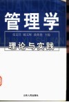 管理学  理论与实践 封面