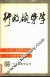 行政领导学 封面