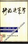行政决策学 封面