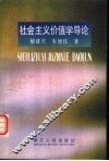 社会主义价值学导论 封面