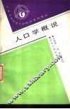 人口学概说 封面